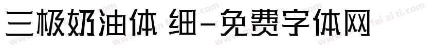 三极奶油体 细字体转换